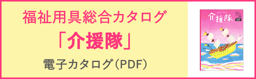 福祉用具総合カタログ「介援隊」2025-2026